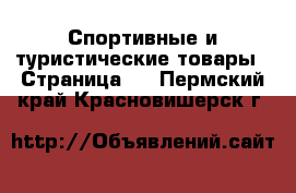  Спортивные и туристические товары - Страница 9 . Пермский край,Красновишерск г.